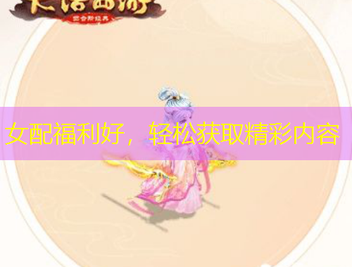 女配福利好，輕松獲取精彩內(nèi)容