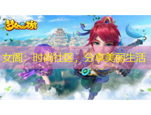 女閣：時尚社區(qū)，分享美麗生活