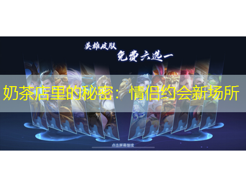 奶茶店里的秘密：情侶約會(huì)新場所