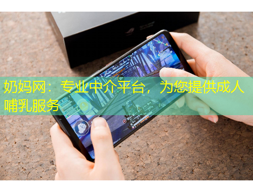 奶媽網(wǎng)：專業(yè)中介平臺，為您提供成人哺乳服務(wù)