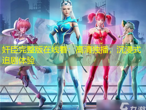 奸臣完整版在線看：高清獨播，沉浸式追劇體驗