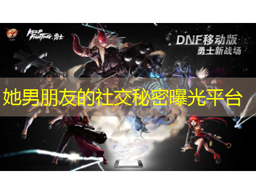 她男朋友的社交秘密曝光平臺(tái)