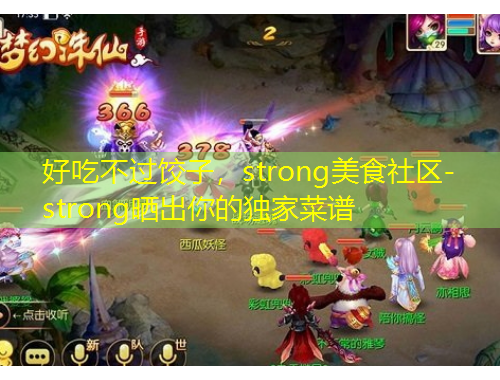 好吃不過(guò)餃子，strong美食社區(qū)-strong曬出你的獨(dú)家菜譜