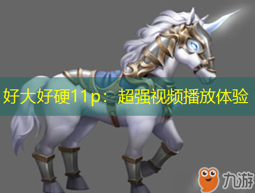 好大好硬11p：超強(qiáng)視頻播放體驗(yàn)