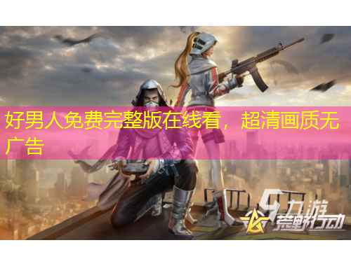 好男人免費(fèi)完整版在線看，超清畫質(zhì)無廣告