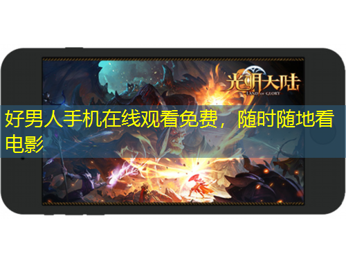 好男人手機(jī)在線觀看免費(fèi)，隨時(shí)隨地看電影