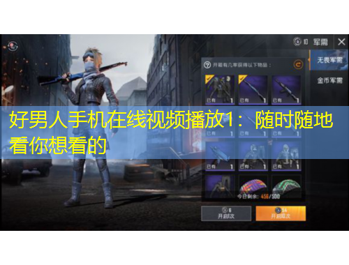 好男人手機(jī)在線視頻播放1：隨時(shí)隨地看你想看的