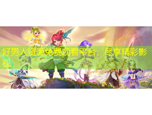 好男人資源免費(fèi)觀看平臺(tái)，盡享精彩影視