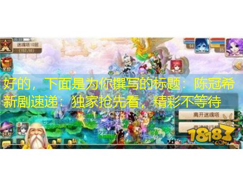 好的，下面是為你撰寫的標(biāo)題：陳冠希新劇速遞：獨家搶先看，精彩不等待