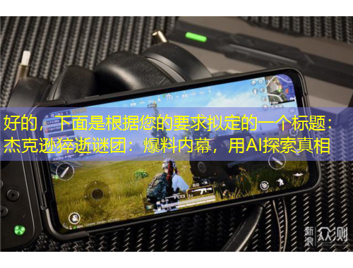 好的，下面是根據(jù)您的要求擬定的一個標(biāo)題：杰克遜猝逝謎團(tuán)：爆料內(nèi)幕，用AI探索真相