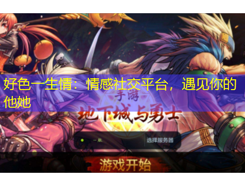 好色一生情：情感社交平臺(tái)，遇見(jiàn)你的他她
