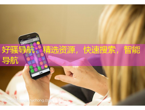 好騷導(dǎo)航：精選資源，快速搜索，智能導(dǎo)航