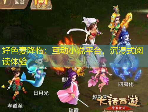 好色妻降臨：互動(dòng)小說(shuō)平臺(tái)，沉浸式閱讀體驗(yàn)