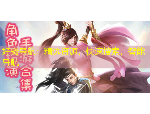 好騷導(dǎo)航：精選資源，快速搜索，智能導(dǎo)航