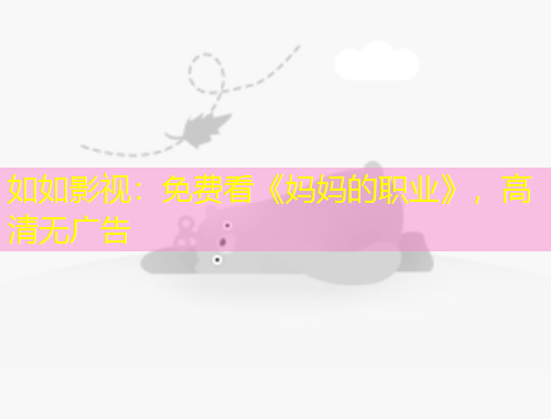 如如影視：免費(fèi)看《媽媽的職業(yè)》，高清無廣告