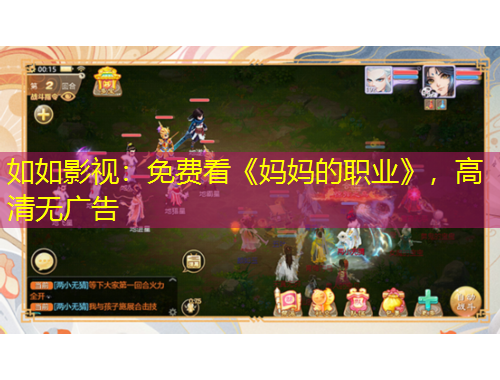 如如影視：免費(fèi)看《媽媽的職業(yè)》，高清無廣告