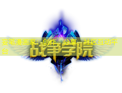 妄筆漫畫(huà)家：創(chuàng)作、分享、社區(qū)互動(dòng)平臺(tái)