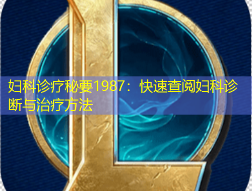 婦科診療秘要1987：快速查閱婦科診斷與治療方法