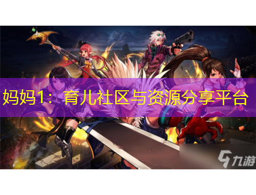 媽媽1：育兒社區(qū)與資源分享平臺(tái)