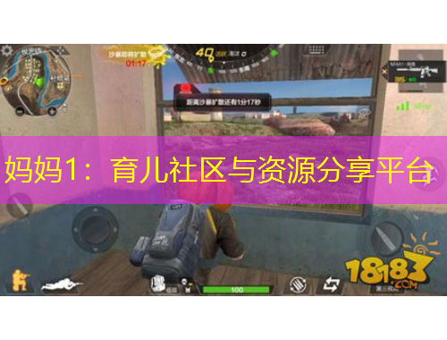 媽媽1：育兒社區(qū)與資源分享平臺(tái)