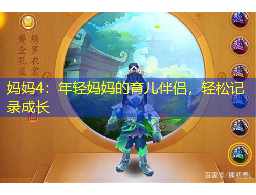 媽媽4：年輕媽媽的育兒伴侶，輕松記錄成長(zhǎng)