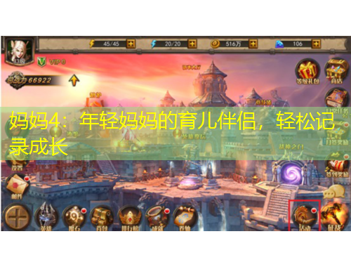 媽媽4：年輕媽媽的育兒伴侶，輕松記錄成長