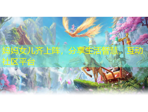 媽媽女兒齊上陣，分享生活智慧，互動(dòng)社區(qū)平臺(tái)