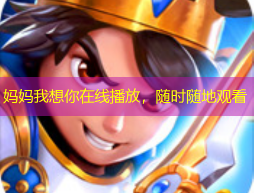 媽媽我想你在線播放，隨時隨地觀看