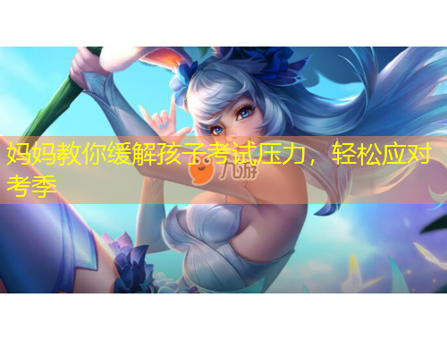 媽媽教你緩解孩子考試壓力，輕松應(yīng)對(duì)考季