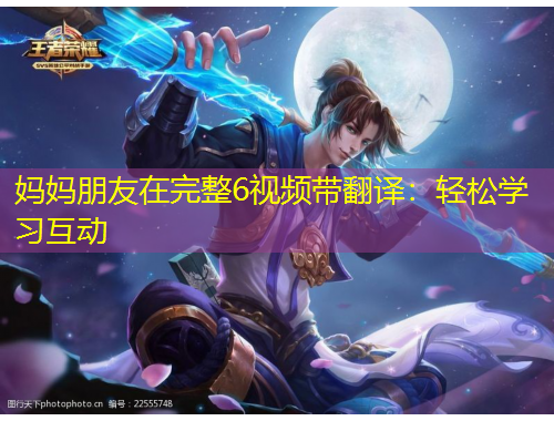 媽媽朋友在完整6視頻帶翻譯：輕松學習互動