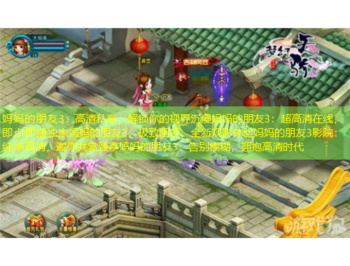 媽媽的朋友3：高清私享，解鎖你的視界沉浸媽媽的朋友3：超高清在線，即點(diǎn)即播獨(dú)家媽媽的朋友3：極致畫質(zhì)，全新觀影體驗(yàn)媽媽的朋友3影院：純凈高清，邀你共賞臻享媽媽的朋友3：告別模糊，擁抱高清時(shí)代