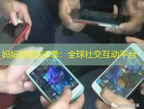 媽媽的朋友6季：全球社交互動(dòng)平臺(tái)