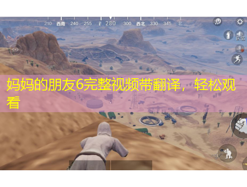 媽媽的朋友6完整視頻帶翻譯，輕松觀看