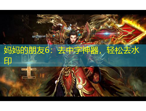 媽媽的朋友6：去中字神器，輕松去水印