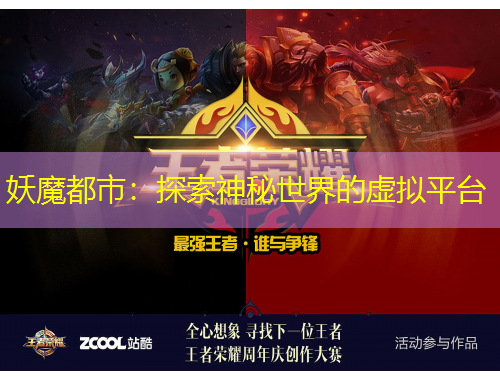 妖魔都市：探索神秘世界的虛擬平臺(tái)