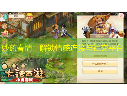 妙藥春情：解鎖情感連接與社交平臺(tái)