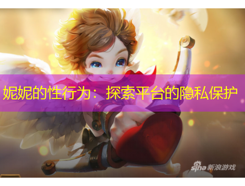 妮妮的性行為：探索平臺的隱私保護