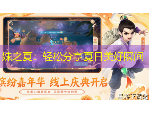 妹之夏：輕松分享夏日美好瞬間