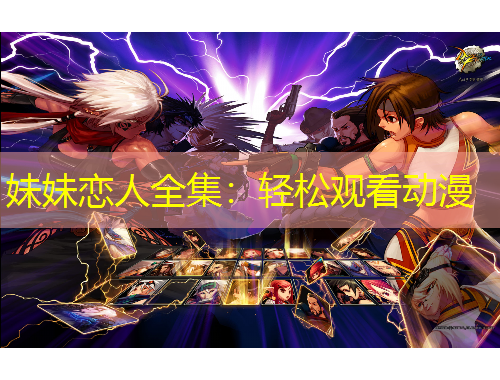 妹妹戀人全集：輕松觀看動漫