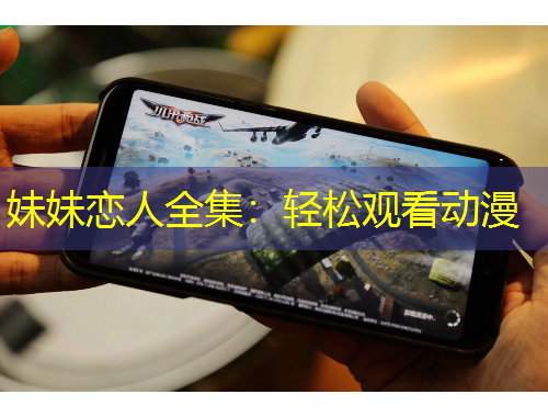 妹妹戀人全集：輕松觀看動漫