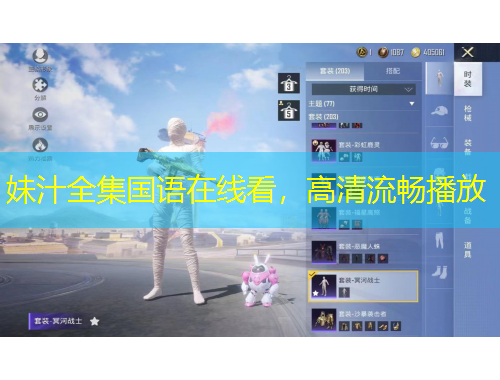 妹汁全集國語在線看，高清流暢播放