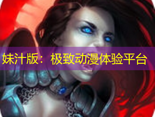 妹汁版：極致動(dòng)漫體驗(yàn)平臺(tái)