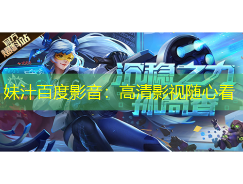 妹汁百度影音：高清影視隨心看