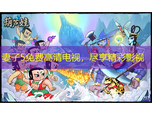 妻子5免費(fèi)高清電視，盡享精彩影視