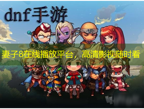 妻子8在線播放平臺(tái)，高清影視隨時(shí)看