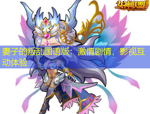 妻子的叛亂國語版：激情劇情，影視互動體驗