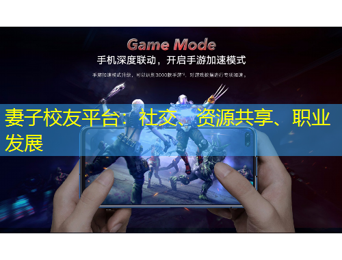 妻子校友平臺(tái)：社交、資源共享、職業(yè)發(fā)展