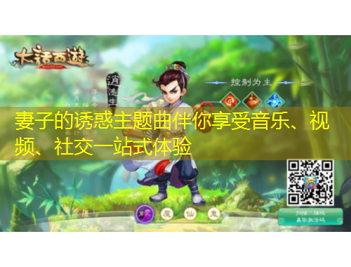 妻子的誘惑主題曲伴你享受音樂、視頻、社交一站式體驗