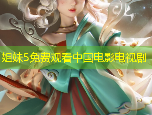 姐妹5免費(fèi)觀看中國(guó)電影電視劇