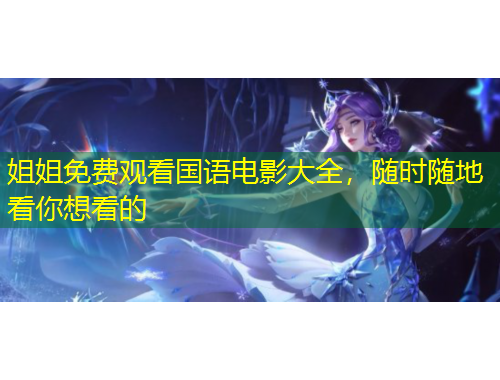 姐姐免費(fèi)觀看國語電影大全，隨時隨地看你想看的